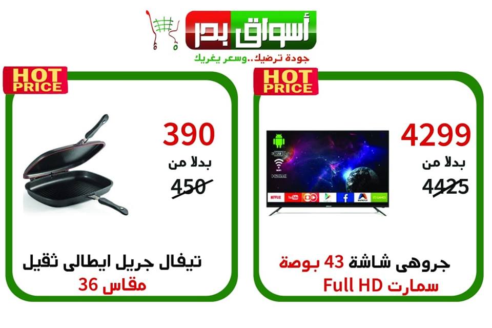 عروض اسواق بدر السويس الجمعة والسبت 18 و 19 يناير 2019 عروض اسواق بدر السويس الجمعة والسبت 18 و 19 يناير 2019