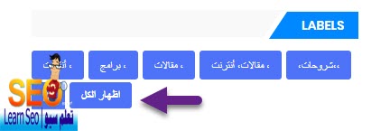 كيفية إضافة زر مشاهدة الكل لأقسام مدونة بلوجر بطريقة احترافية