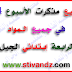 جميع مذكرات الأسبوع 24 السنة الرابعة إبتدائي الجيل الثاني جميع مذكرات الأسبوع 24 السنة الرابعة إبتدائي الجيل الثاني