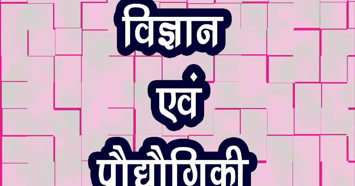 Science and Technology One Lienr Gk in Hindi विज्ञान एवं प्रौद्योगिकी