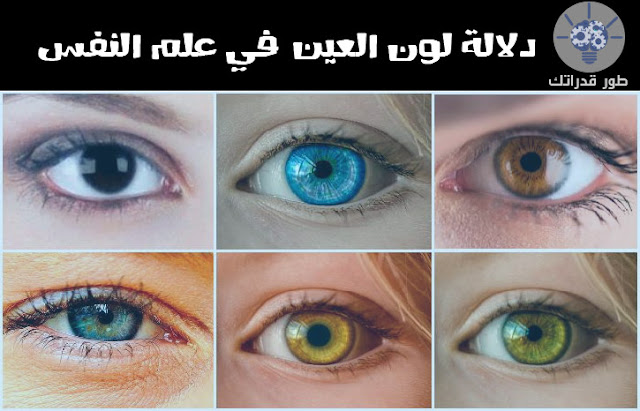 دلالة لون العين في علم النفس دلالة لون العين في علم النفس
