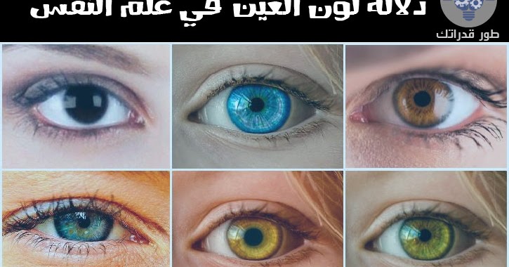 دلالة لون العين في علم النفس