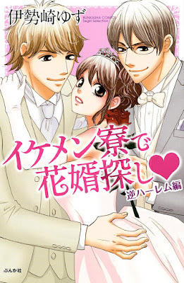 イケメン寮で花婿探し raw zip dl