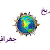 موضوع التاريخ والجغرافيا بكالوريا 2016