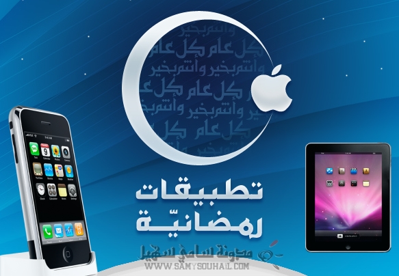 باقة متنوعة من تطبيقات رمضانية لهواتف آيفون وآيباد..بمناسبة رمضان