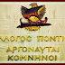 Κοπή Βασιλόπιτας και Βραβεία «Δεληγιώργη» από τους Αργοναύτες Κομνηνούς