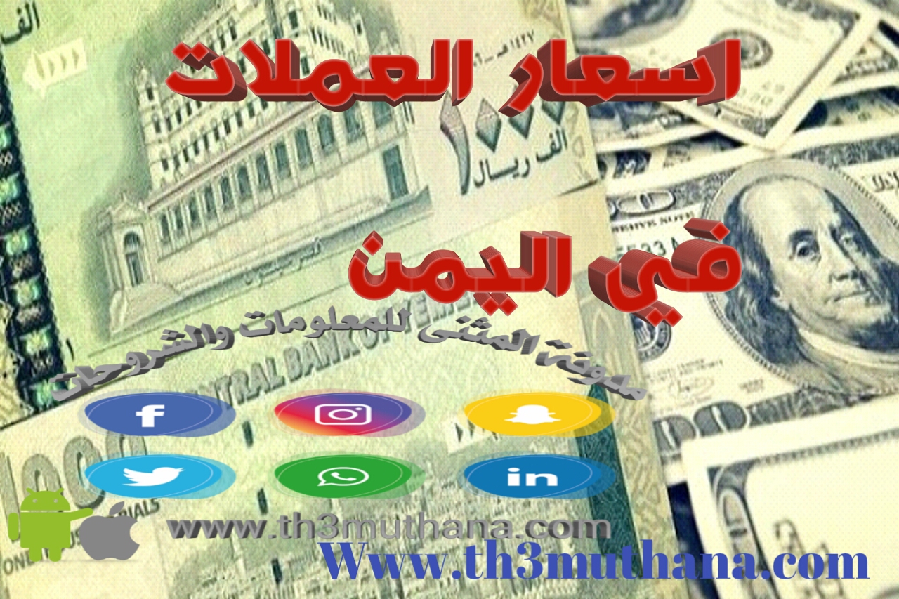 أفضل برامج اسعار العملات في اليمن سعر الصرف في السوق اليمني