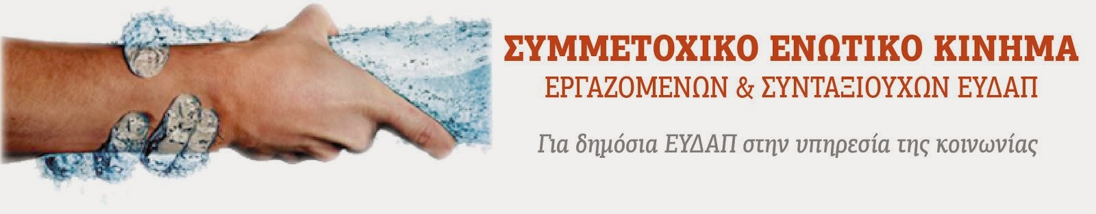 ΣΥΜΜΕΤΟΧΙΚΟ ΕΝΩΤΙΚΟ ΚΙΝΗΜΑ ΕΡΓΑΖΟΜΕΝΩΝ & ΣΥΝΤΑΞΙΟΥΧΩΝ ΕΥΔΑΠ