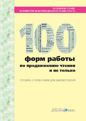 100 форм работы библиотекаря