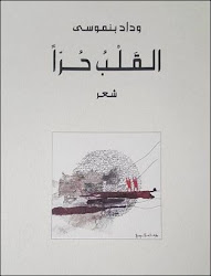  " القلب حرا" ديوان جديد للشاعرة المغربية وداد بنموسى   