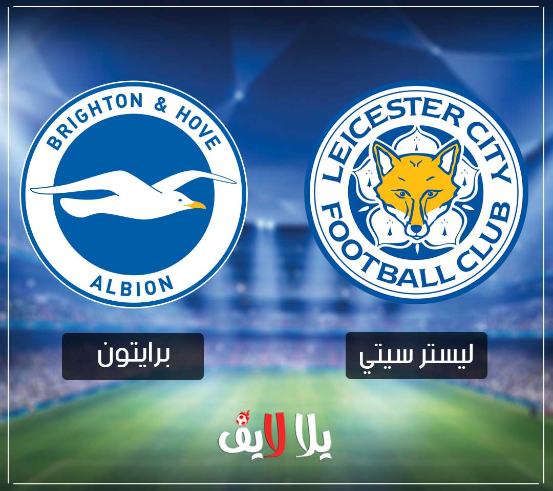 مشاهدة مباراة ليستر سيتي وبرايتون اليوم لايف بدون تقطيع في الدوري الانجليزي مشاهدة مباراة ليستر سيتي وبرايتون اليوم لايف بدون تقطيع في الدوري الانجليزي