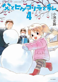 父とヒゲゴリラと私 第01-04巻