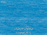 ارضيات فينيل للمستشفيات, ميجاوات للارضيات