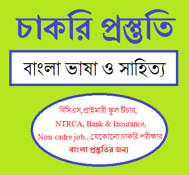 100 Important Question & Answser of Bengali Language & Literature For Job Preparation | Bangla