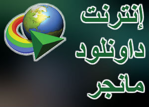 Internet Download Manager
