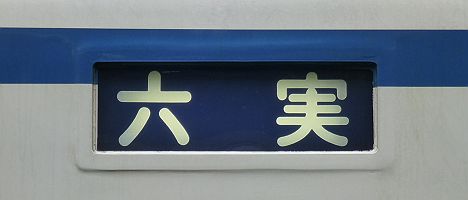 東武野田線　六実行き　8000系幕車