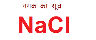 नमक का सूत्र क्या है नमक का सूत्र क्या है