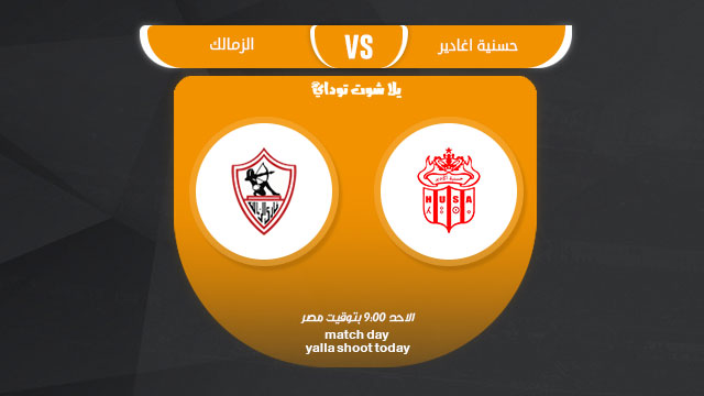 مشاهدة مباراة الزمالك وحسنية اكادير بث مباشر 7 4 كأس الكونفيدرالية الأفريقية 2019