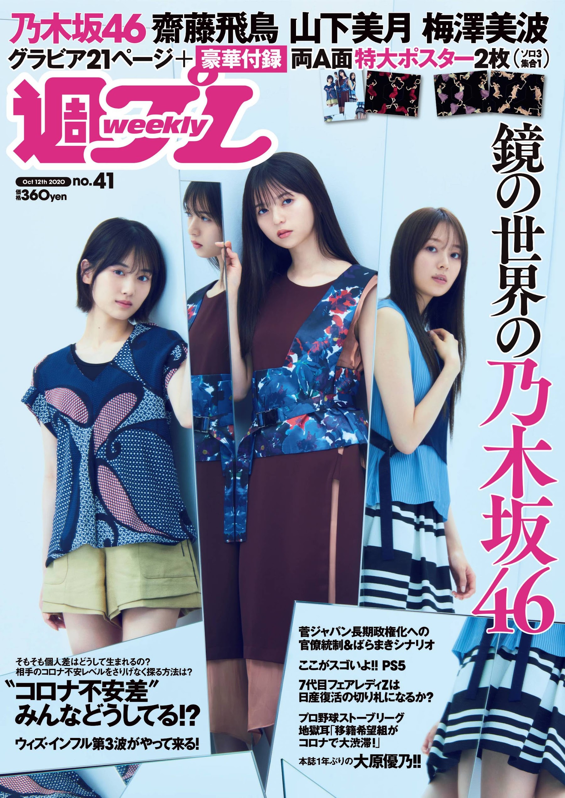 Weekly Playboy 10 12 No 41 乃木坂46 齋藤飛鳥 山下美月 梅澤美波 光と鏡と私たち Mic Mic Idol
