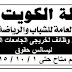 وظائف " الكويت " لخريجى حقوق من الجامعات المصرية منشور بالاهرام حتى 1 / 10 / 2015