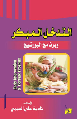 [PDF] تحميل كتاب التدخل المبكر وبرنامج البورتيج