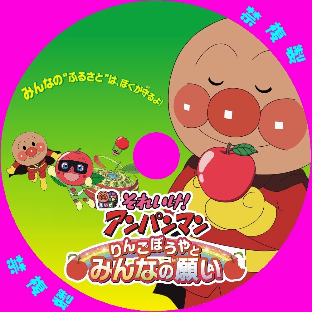 それいけ！アンパンマン りんごぼうやとみんなの願い 自作DVDラベル