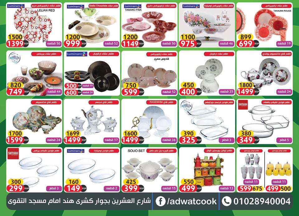 عروض ادوت كوك الجديدة من 14 اغسطس 2018 حتى نفاذ الكمية عروض عيد الاضحى