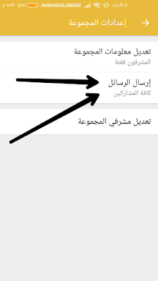 منع الاعضاء (المشتركين) من ارسال رسائل للمجموعة في الوتس اب