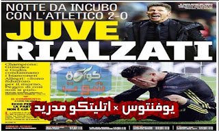 الصحافة الإيطالية تنتقد يوفنتوس بعد السقوط فى ملعب واندا ميتروبوليتانو