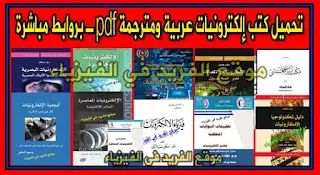 تحميل أفضل مجموعة من كتب الإلكترونيات باللغة العربية pdf مجانا ، تعلم إلكترونيات من الصفر بالعربي