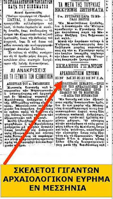 Γιγάντιοι σκελετοί: Αληθινή ανακάλυψη ή παράξενη Φάρσα;  