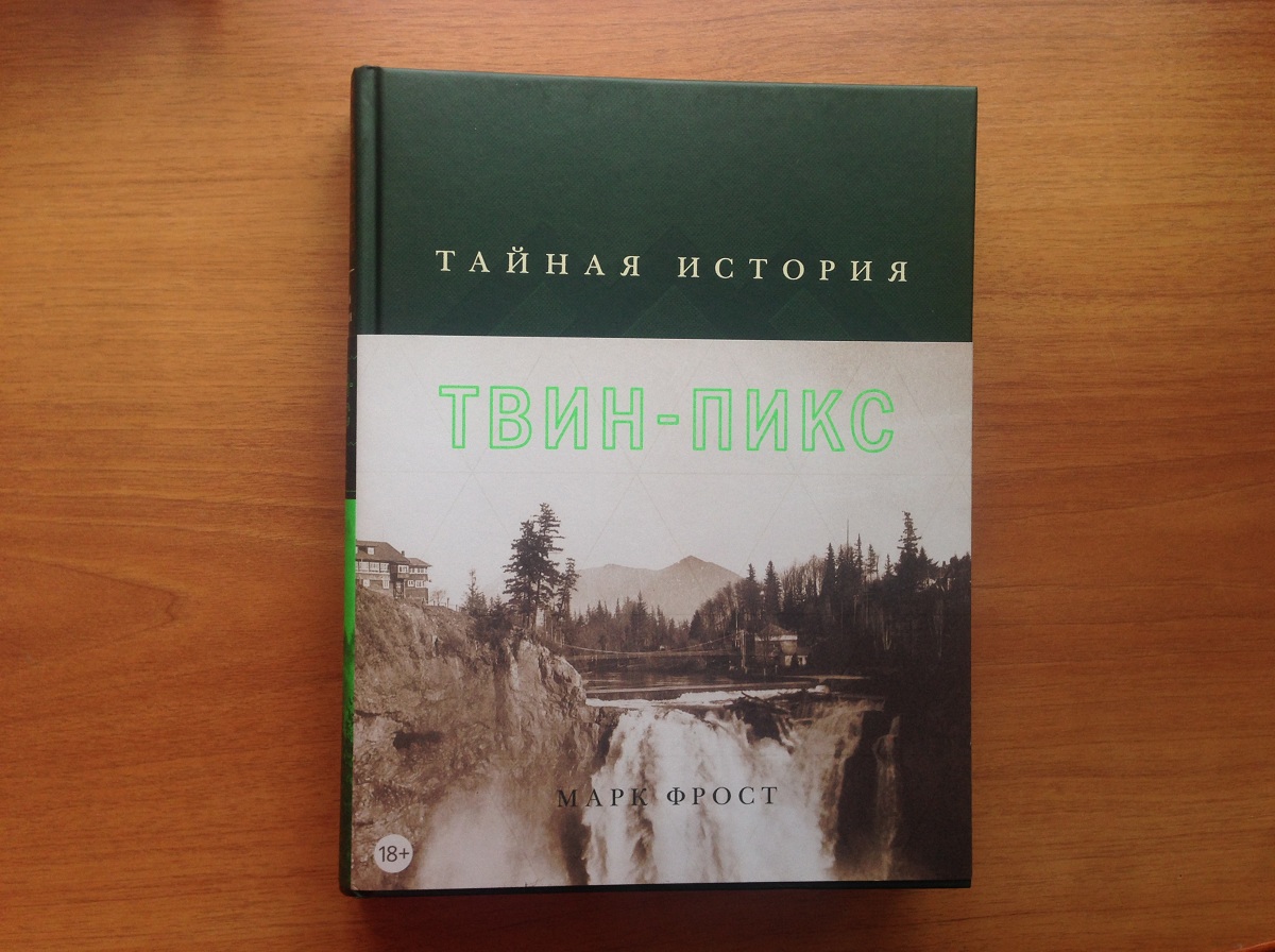 Фрост твин пикс книга. Фрост тайная история твин-пикс. Фрост твин пикс книга. Книга фрост твин пикс. Марк фрост твин пикс.
