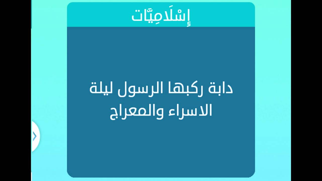 دابة ركبها الرسول دابة ركبها الرسول