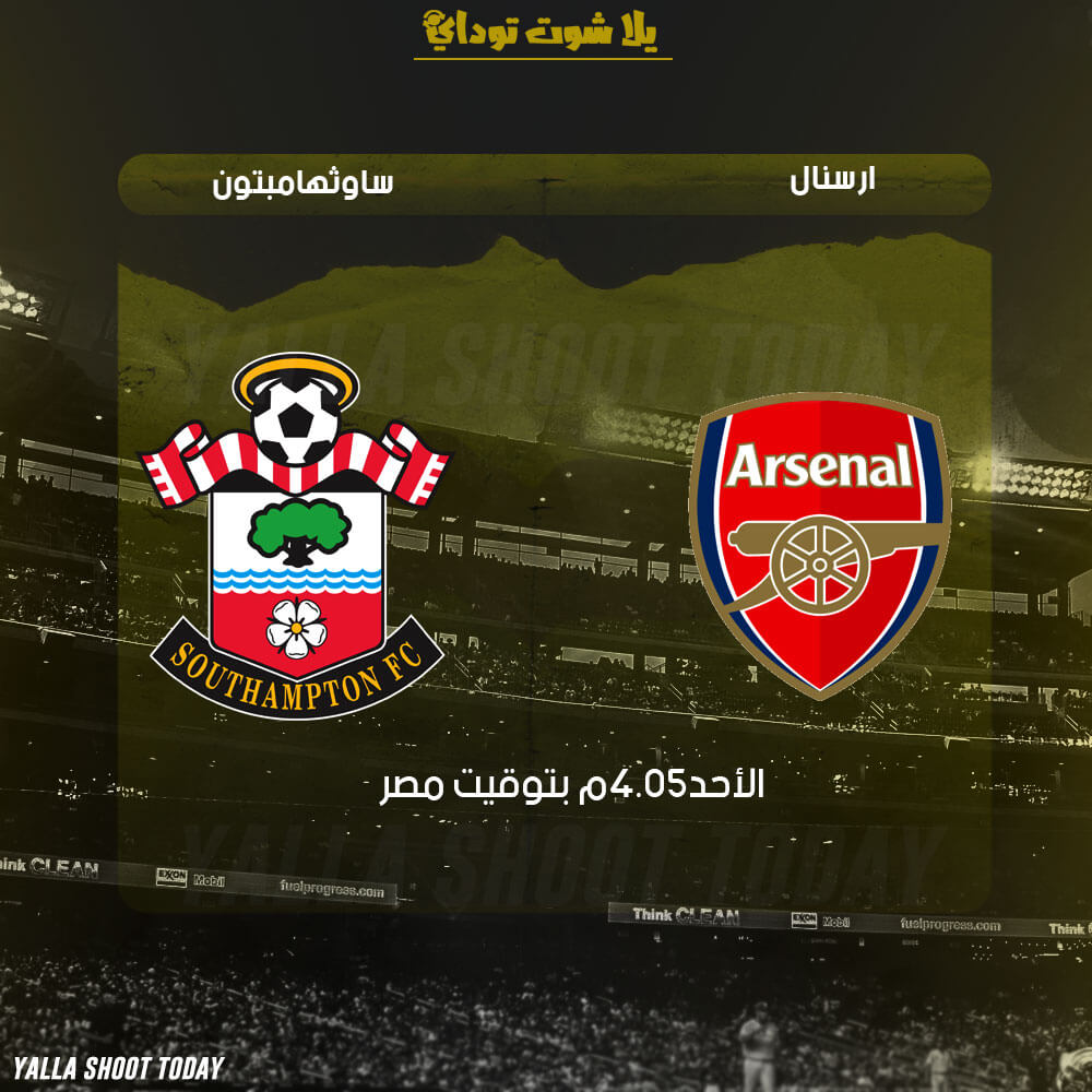 مشاهدة مباراة ارسنال وساوثهامبتون بث مباشر 24-2 الدوري الإنجليزي 2019