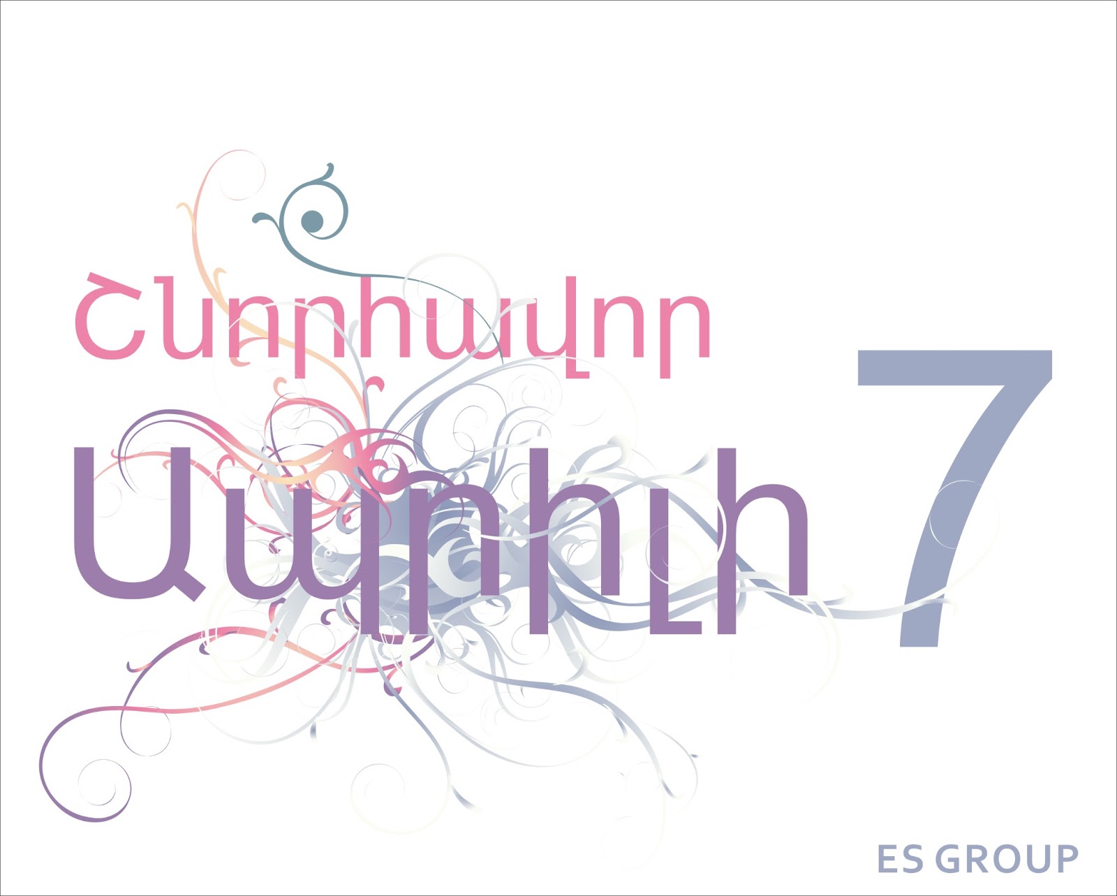 Поздравление с 8 на армянском языке. Ապրիլի7շնորհավոր. Շնորհավոր ապրիլի 7 открытки. Шноравор ապրիլի 7. Շնորհավոր ապրիլի 7 картинки.
