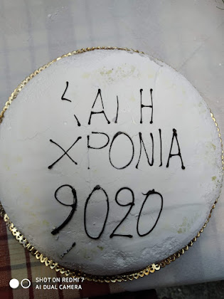 ΚΟΠΗ ΠΙΤΑΣ 2020 ΣΤΟ ΕΣΤΙΑΤΟΡΙΟ ΡΟΖΑΛΙΑ