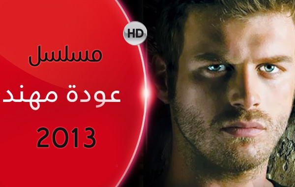 مسلسل عودة مهند 2 الجزء الثاني مدبلج الحلقة 13 3awdat mohanad
