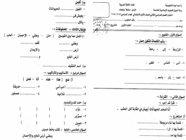 تجميع كل امتحانات السنوات السابقة "لغة عربية ودين" للصف الاول الابتدائي مراجعة خيالية لامتحان اخر العام 2016 10
