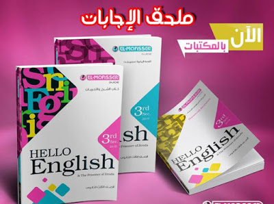 اجابات كتاب المعاصر El Moasser للثانوية العامة 2019