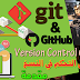 كورس التحكم في النسخ عن طريق Git and GitHub