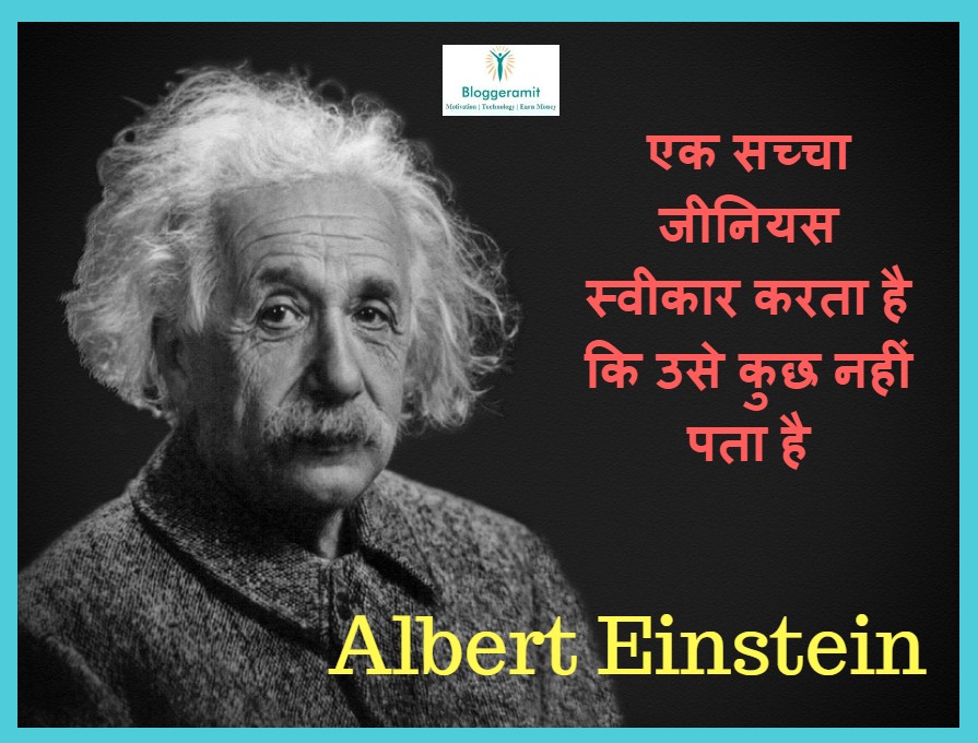 Albert Einstein quotes in hindi | एक सच्चा जीनियस स्वीकार करता है कि