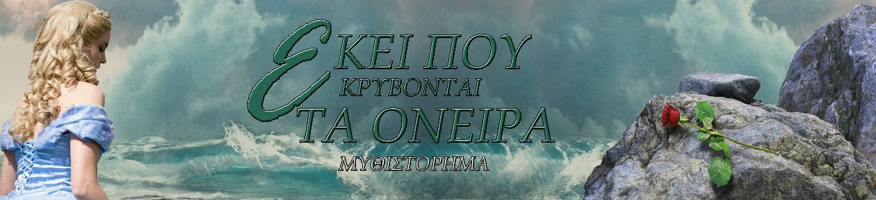 Εκεί που κρύβονται τα όνειρα