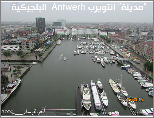 رحلتي إلى مدينة آنتويرب Antwerp البلجيكية