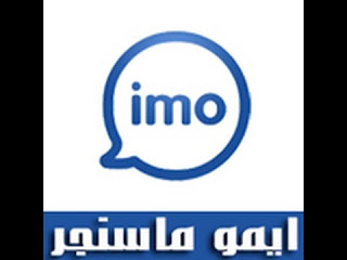 تحميل برنامج ايمو برابط مباشر - download imo تحميل برنامج ايمو برابط مباشر - download imo