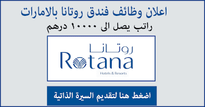 اعلان وظائف فندق روتانا بالامارات Rotana Hotel Careers