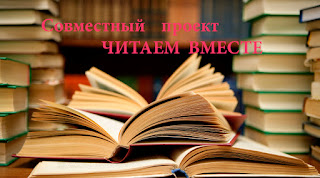 СР"ЧиÑаем вмеÑÑе"