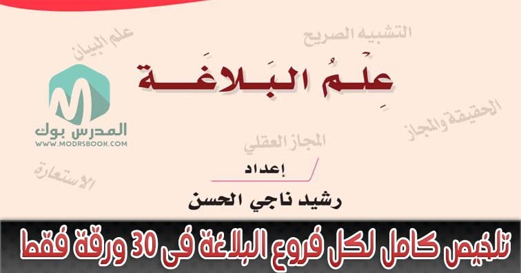 حمل أقوي تلخيص لكل فروع البلاغة في 30 ورقة فقط برابط مباشر Pdf
