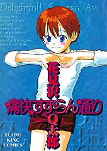 痛快すずらん通り [Tsuukai Suzurandoori]