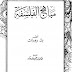 تلخيص كتاب مــبــاهــــج الــفــلســفــــة تلخيص كتاب مــبــاهــــج الــفــلســفــــة