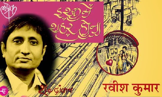 रवीश की लप्रेक (लघु प्रेम कथा) श्रृंखला की पहली किताब इश्क़ में शहर होना